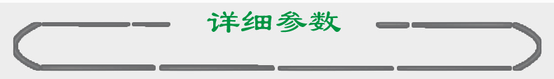 詳細參數(shù)